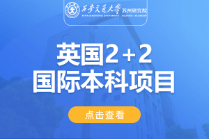 2024西安交通大学苏州研究院英国2+2国际本科招生简章