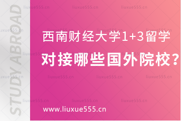 西南财经大学1+3留学项目对接哪些国外院校?