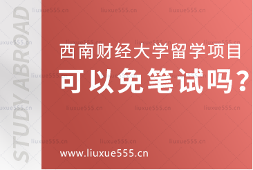 西南财经大学留学项目可以免笔试吗?