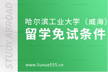 哈尔滨工业大学（威海）出国留学项目免试条件是什么？