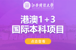 江西财经大学港澳1+3出国留学项目