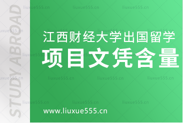 江西财经大学出国留学项目文凭含金量高吗？