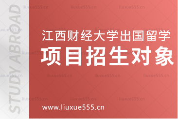 江西财经大学出国留学项目招生对象有哪些？