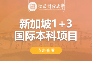 江西财经大学新加坡1+3出国留学项目