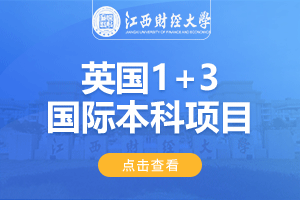 江西财经大学英国1+3出国留学项目
