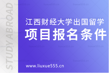 江西财经大学出国留学项目报名条件是什么？