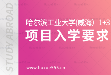 哈尔滨工业大学（威海）1+3出国留学项目入学要求是什么？