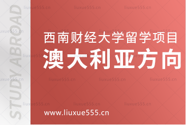 去澳大利亚留学可以选择哪些西南财经大学留学项目?
