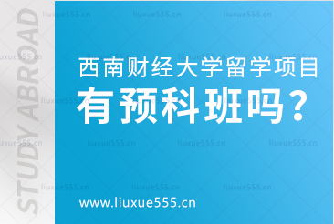 西南财经大学留学项目有预科班吗?