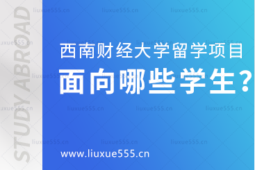 西南财经大学留学项目面向哪些学生招生?