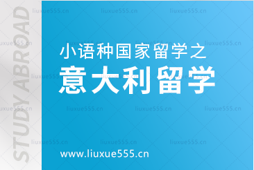 小语种国家留学之意大利留学怎么样？