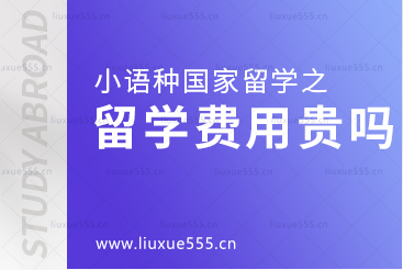 小语种国家留学费用贵吗？