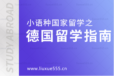 小语种国家留学之德国留学怎么样？