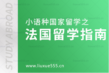 小语种国家留学之法国留学怎么样？