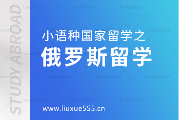 小语种国家留学之俄罗斯留学怎么样？