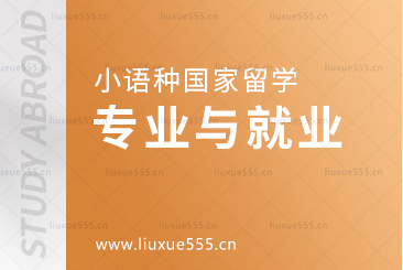 小语种国家留学语言专业和就业