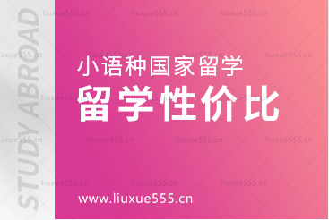 小语种国家留学性价比