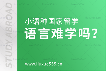 小语种国家留学语言好学吗？