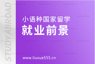 小语种国家留学就业前景