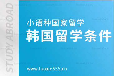 小语种国家留学韩国留学条件申请