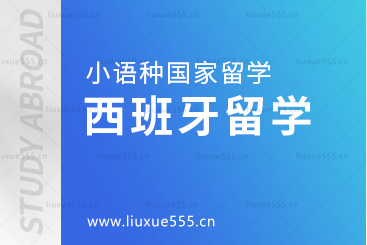 小语种国家留学之西班牙留学怎么样？
