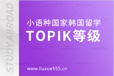 小语种国家韩国留学韩语TOPIK等级