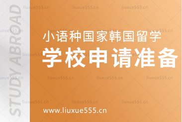 小语种国家韩国留学申请准备