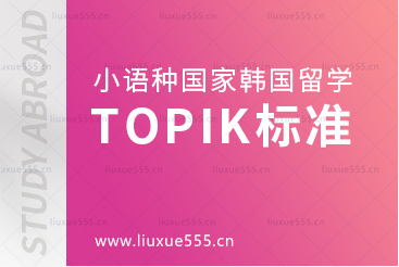 小语种国家韩国留学韩语TOPIK标准