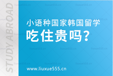小语种国家韩国留学吃住花费是多少？