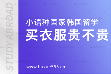 小语种国家韩国留学买衣服花费是多少？