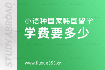 小语种国家韩国留学学费是多少？