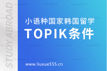 小语种国家韩国留学韩语TOPIK条件