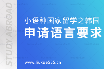 小语种国家韩国留学申请语言要求是什么？