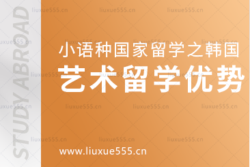 小语种国家韩国艺术留学优势是什么？