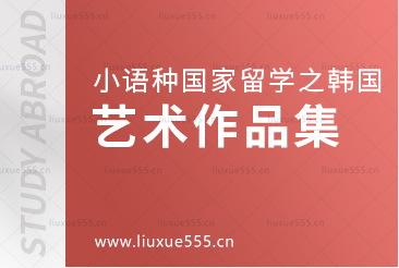 小语种国家韩国留学参考艺术作品集吗？