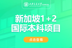 西安交通大学苏州研究院1+2新加坡预科项目