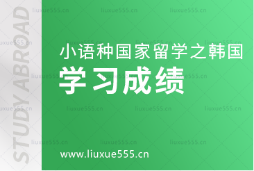 小语种国家韩国留学参考学习成绩吗？