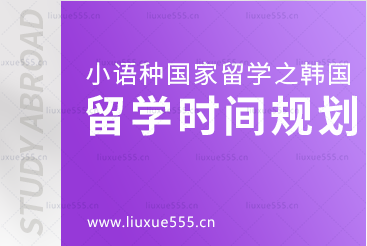 小语种国家韩国留学申请时间规划