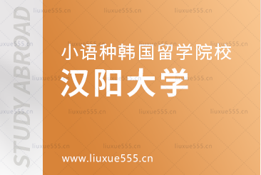小语种国家留学韩国院校推荐——汉阳大学
