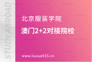 北京服装学院澳门2+2对接院校
