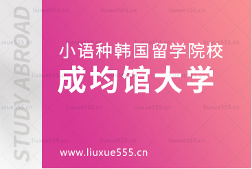 小语种国家留学韩国院校推荐——成均馆大学