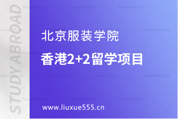 北京服装学院香港2+2留学项目