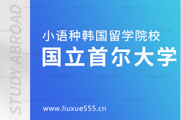 小语种国家留学韩国院校推荐——国立首尔大学