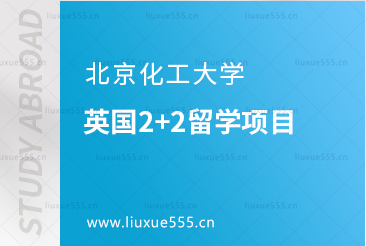 北京化工大学英国2+2留学项目
