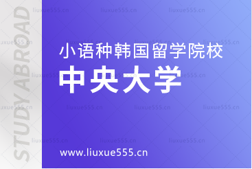小语种国家留学韩国院校推荐——中央大学