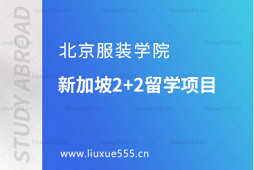 北京服装学院新加坡2+2留学项目