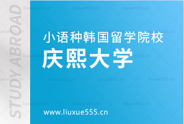 小语种国家留学韩国院校推荐——庆熙大学