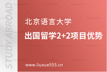北京语言大学出国留学2+2项目优势