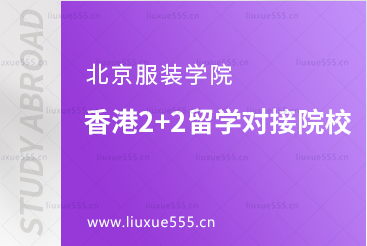 北京服装学院香港2+2留学对接院校