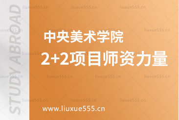 中央美术学院2+2项目师资力量